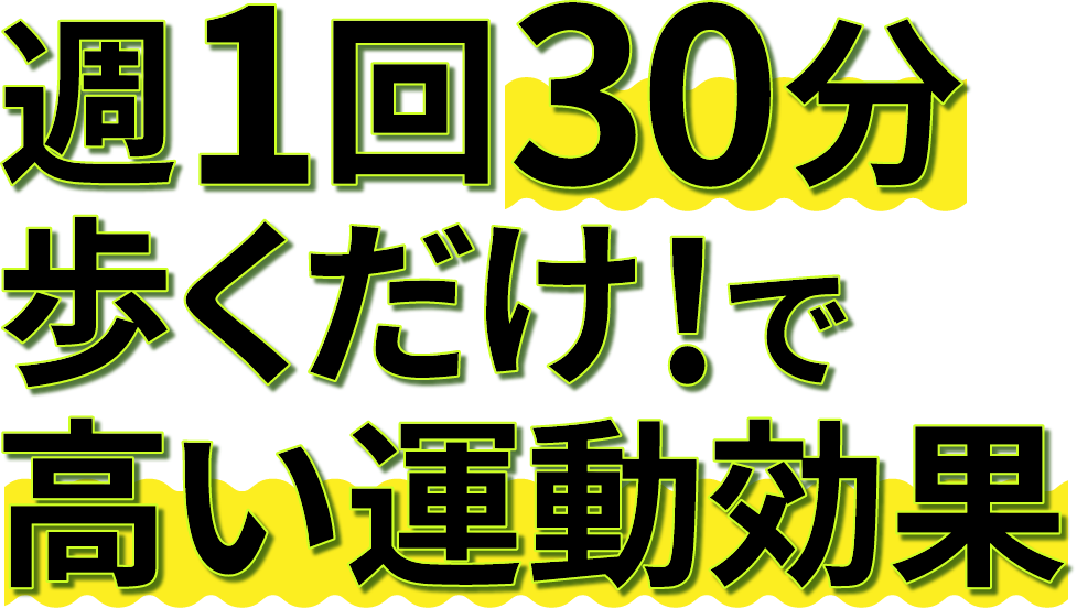 週1回30分歩くだけ！で高い運動効果