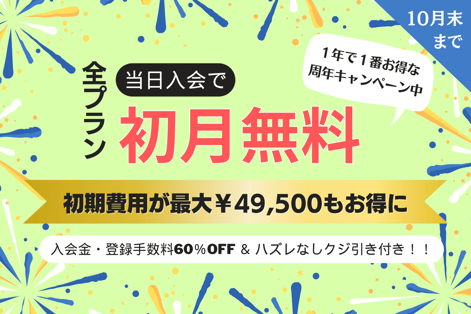 全プラン当日入会で初月無料