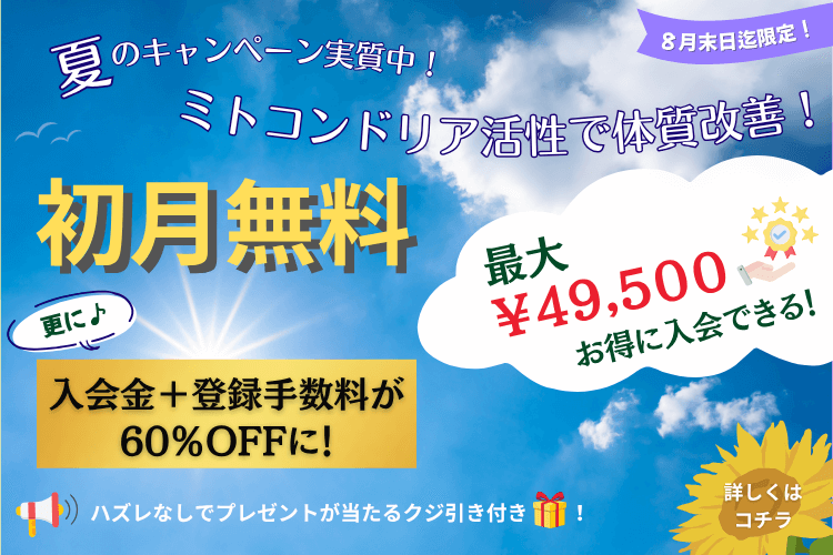 全プラン当日入会で初月無料
