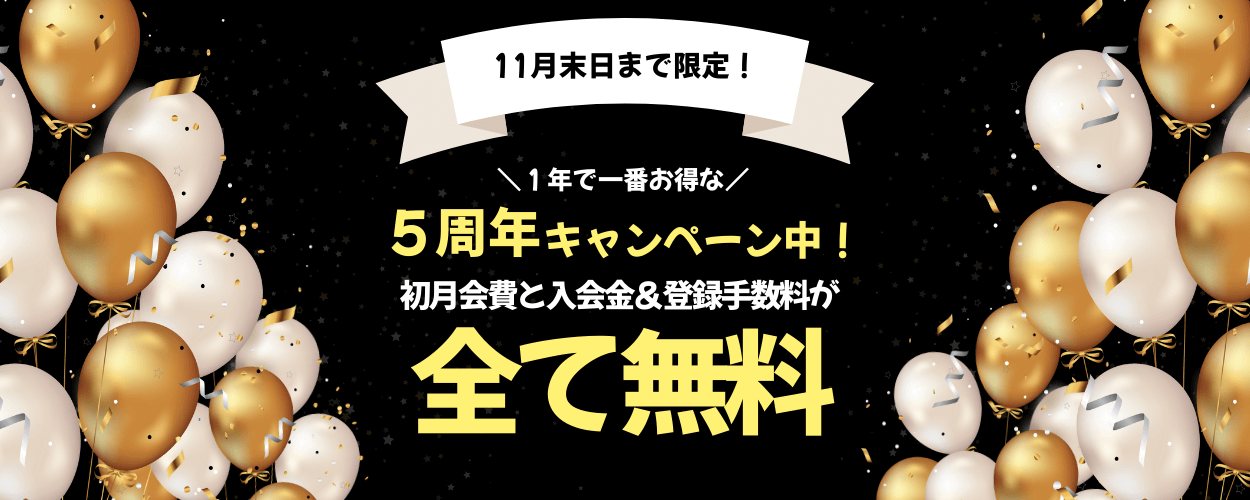全プラン当日入会で初月無料