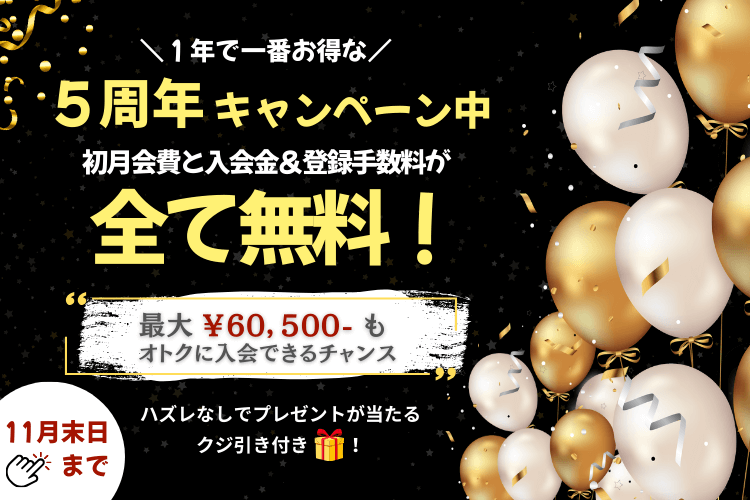 全プラン当日入会で初月無料