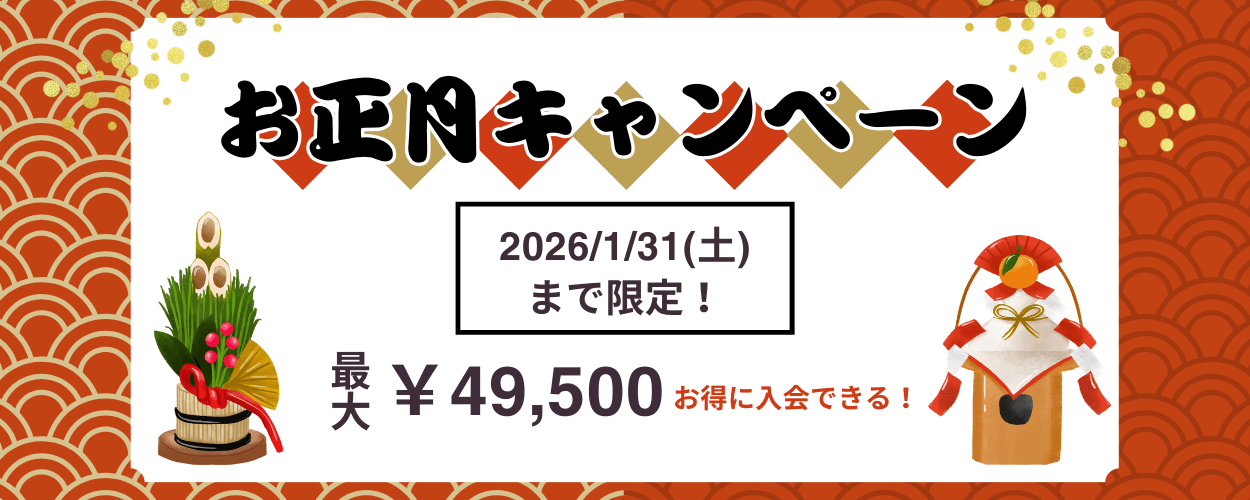 お正月キャンペーン開催！