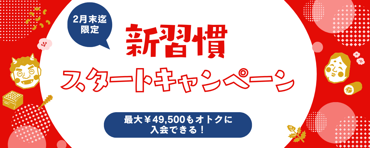 新習慣スタートキャンペーン開催！