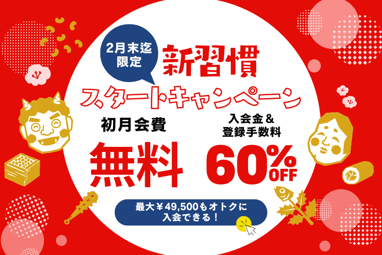 全プラン当日入会で初月無料