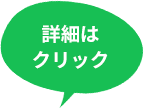 詳細はクリック