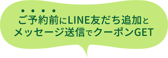 ご予約前にLINE友だち追加とメッセージ送信でクーポンGET