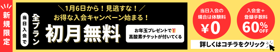 1/6より最大49,500円もお得に入会できるお年玉キャンペーン始まる!