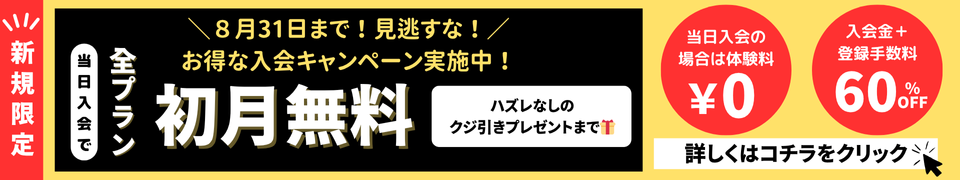2025年 夏キャンペーン　初月無料