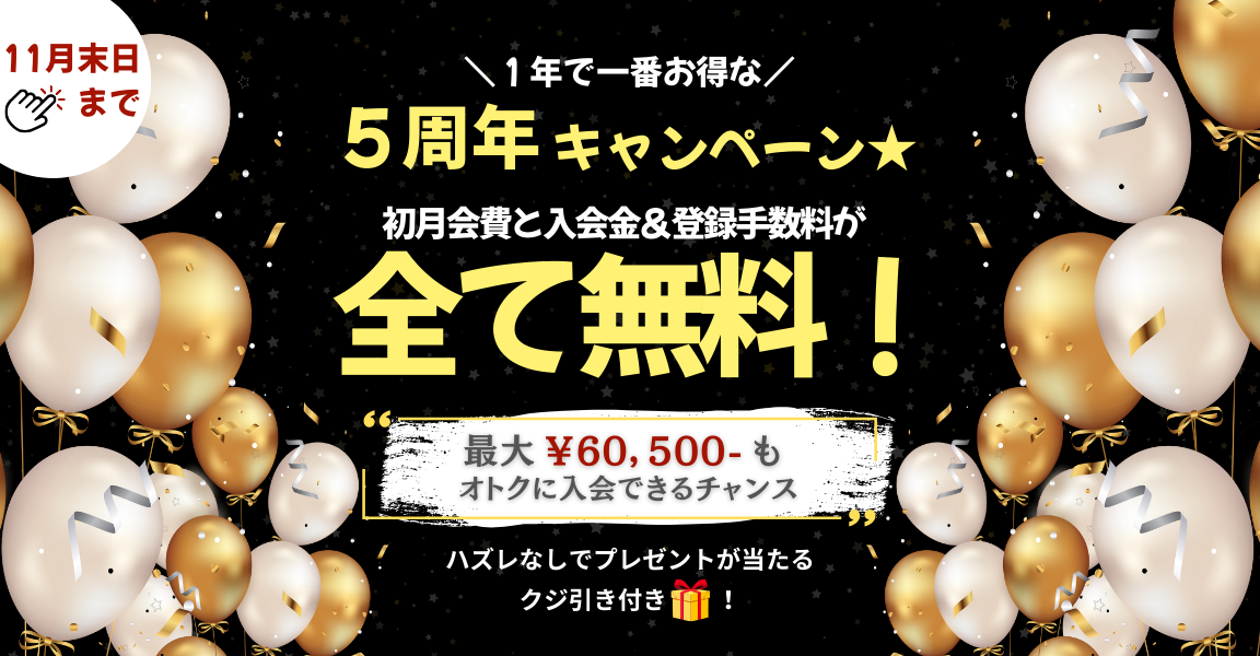 ５周年を迎える10月より、１年で１番お得な入会キャンペーンを実施