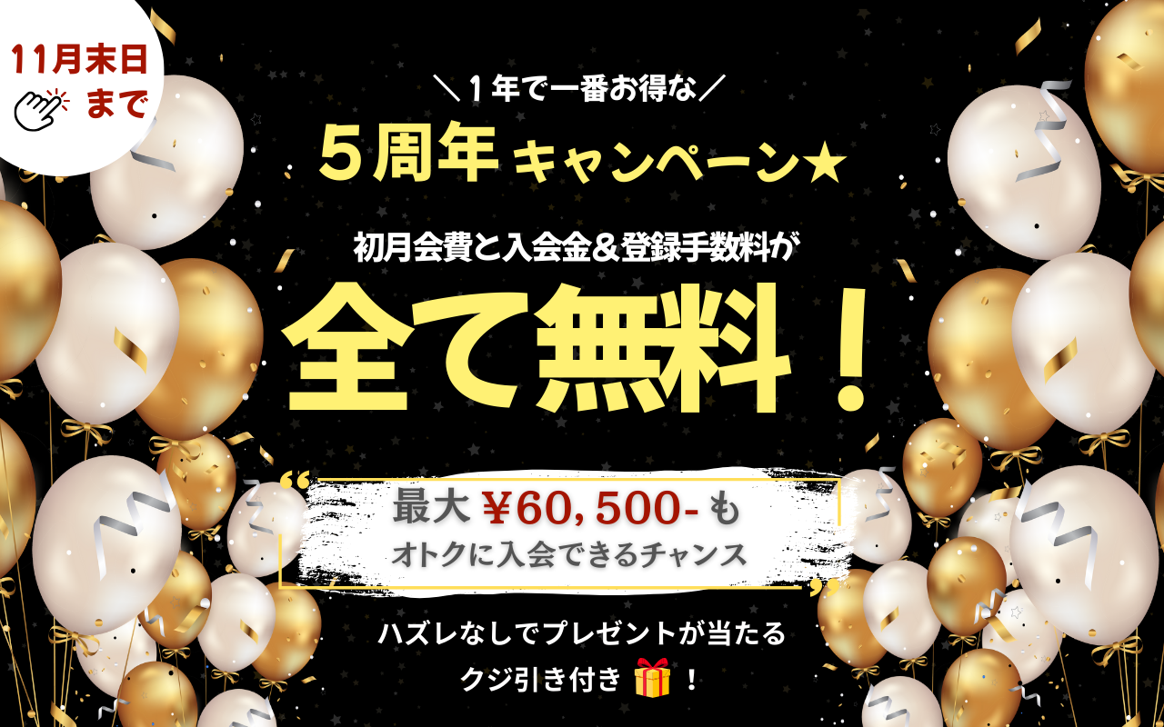 ５周年を迎える10月より、１年で１番お得な入会キャンペーンを実施