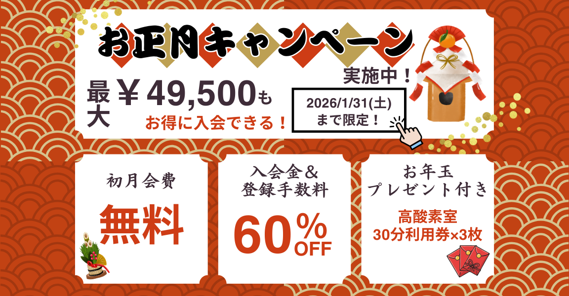 1/6より最大49,500円もお得に入会できるお年玉キャンペーン始まる！