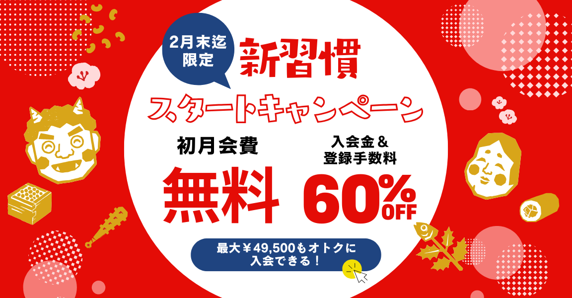 ２月中のみ！新習慣スタートキャンペーン実施中