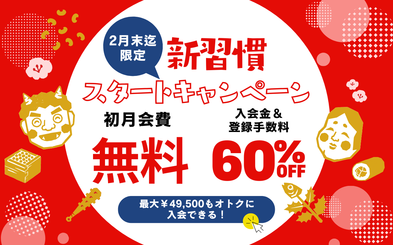 ２月中のみ！新習慣スタートキャンペーン実施中