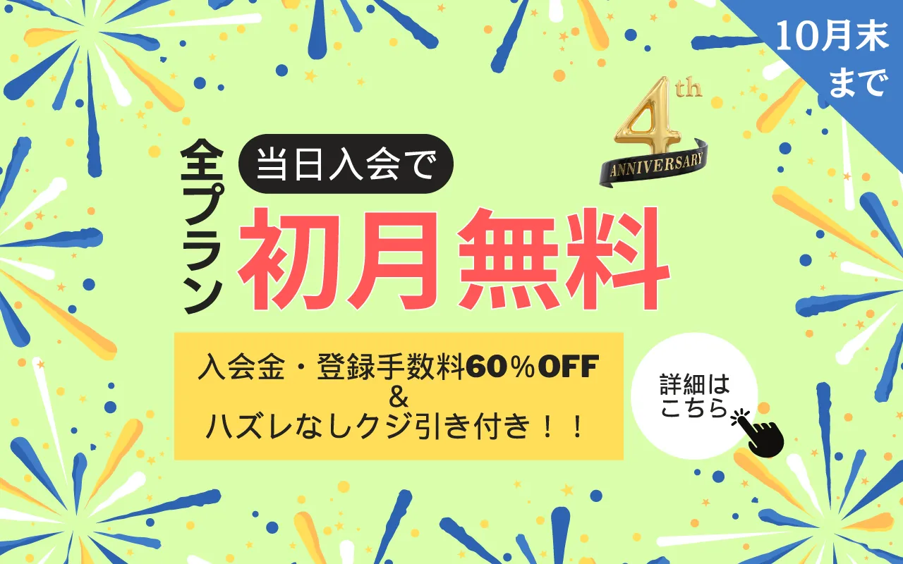 4周年キャンペーン