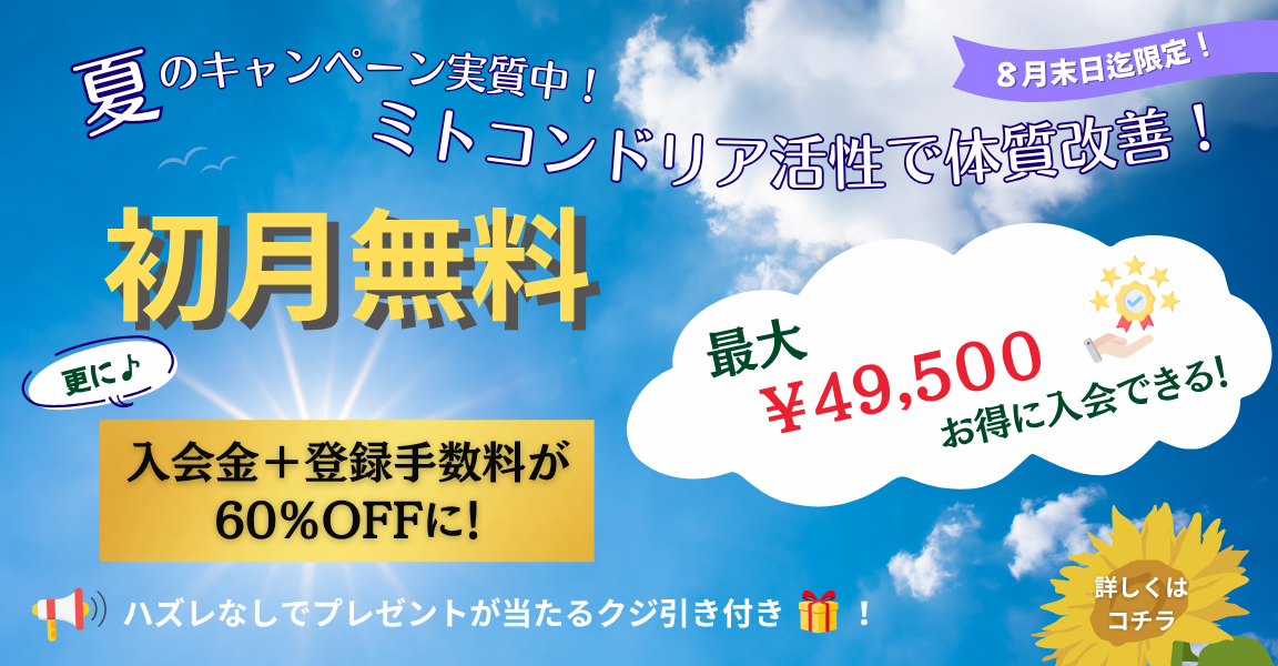 2025年　夏キャンペーン　初月無料