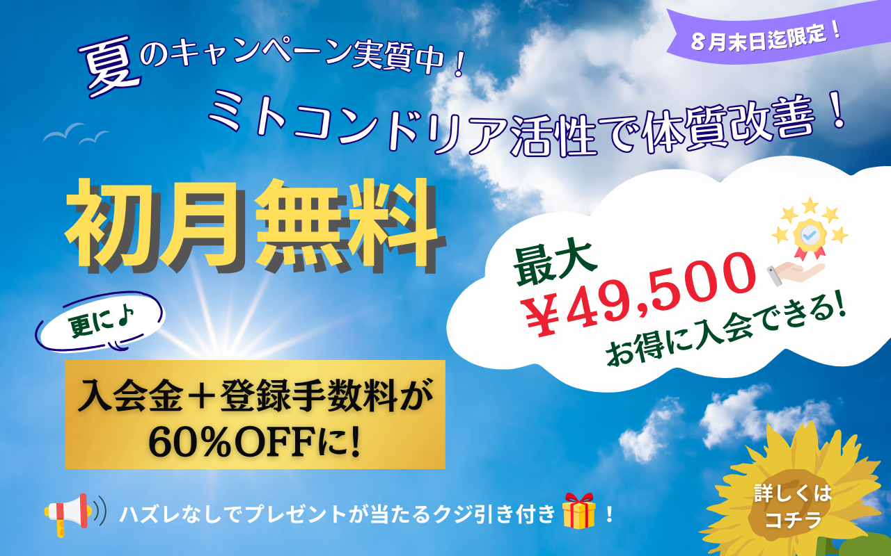 2025年　夏キャンペーン　初月無料